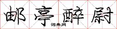 庞中华邮亭醉尉行书怎么写