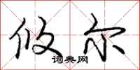 庞中华攸尔行书怎么写