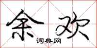 庞中华余欢行书怎么写