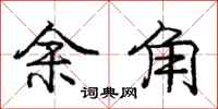 庞中华余角行书怎么写