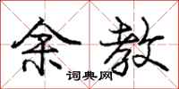 庞中华余教行书怎么写