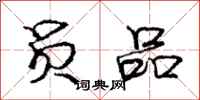 庞中华员品行书怎么写
