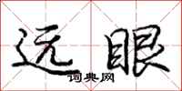 庞中华远眼行书怎么写