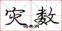 庞中华灾数行书怎么写