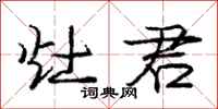 庞中华灶君行书怎么写
