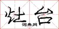 庞中华灶台行书怎么写