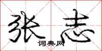 庞中华张志行书怎么写