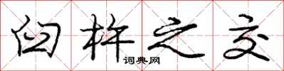 庞中华臼杵之交行书怎么写