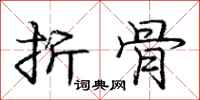 庞中华折骨行书怎么写