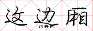 庞中华这边厢行书怎么写