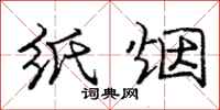 庞中华纸烟行书怎么写