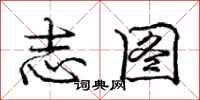 庞中华志图行书怎么写
