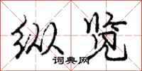 庞中华纵览行书怎么写