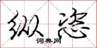 庞中华纵恣行书怎么写