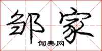 庞中华邹家行书怎么写