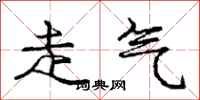 庞中华走气行书怎么写