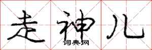 庞中华走神儿行书怎么写