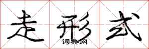 庞中华走形式行书怎么写