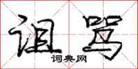 庞中华诅骂行书怎么写