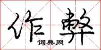 庞中华作弊行书怎么写