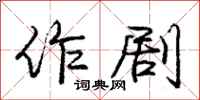 庞中华作剧行书怎么写