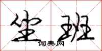 庞中华坐班行书怎么写