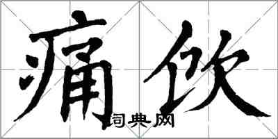 翁闿运痛饮楷书怎么写