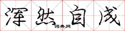 庞中华浑然自成行书怎么写