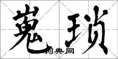 翁闿运嵬琐楷书怎么写