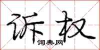 庞中华诉权行书怎么写
