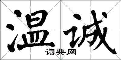 翁闿运温诚楷书怎么写