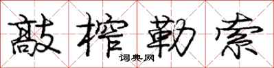 庞中华敲榨勒索行书怎么写