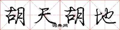 庞中华胡天胡地行书怎么写