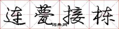 庞中华连甍接栋行书怎么写
