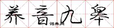 庞中华养音九皋行书怎么写