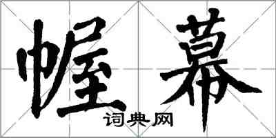 翁闿运幄幕楷书怎么写