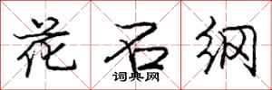 庞中华花石纲行书怎么写