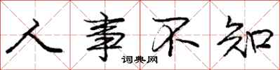 庞中华人事不知行书怎么写