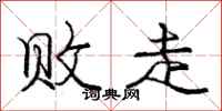 庞中华败走行书怎么写