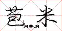 庞中华苞米行书怎么写