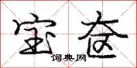 庞中华宝奁行书怎么写