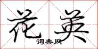 庞中华花英行书怎么写