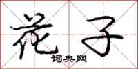 庞中华花子行书怎么写