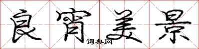 庞中华良宵美景行书怎么写