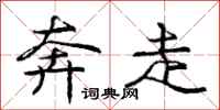 庞中华奔走行书怎么写