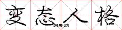 庞中华变态人格行书怎么写