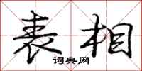 庞中华表相行书怎么写