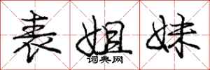 庞中华表姐妹行书怎么写