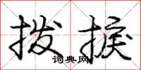 庞中华拨捩行书怎么写