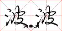 庞中华波波行书怎么写